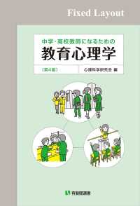 中学・高校教師になるための教育心理学（第4版）［固定版面］