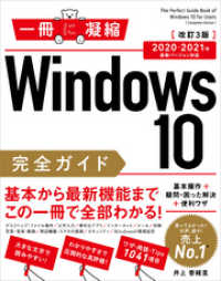 一冊に凝縮<br> Windows 10完全ガイド　基本操作＋疑問・困った解決＋便利ワザ 改訂3版2020-2021年 最新バージョン対応