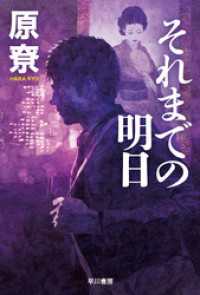 それまでの明日 ハヤカワ文庫JA