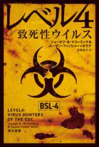 レベル４／致死性ウイルス ハヤカワ文庫NF