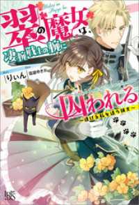 翠の魔女は、凄腕戦士の腕に囚われる ～逃げる私を追う猟犬～【特典SS付】 アイリスNEO