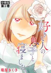 好きな人の息子と寝ました。　分冊版第2巻 バンチコミックス
