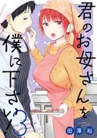 君のお母さんを僕に下さい！ 3巻 ガンガンコミックスＵＰ！