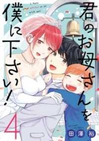 君のお母さんを僕に下さい！ 4巻 ガンガンコミックスＵＰ！
