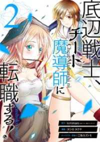 ガンガンコミックスＵＰ！<br> 底辺戦士、チート魔導師に転職する！ 2巻