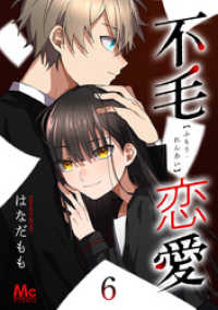 マーガレットコミックスDIGITAL<br> 不毛恋愛 6