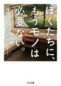 ぼくたちに、もうモノは必要ない。　増補版 ちくま文庫