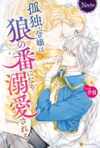 ノーチェブックス<br> 孤独な令嬢は狼の番になり溺愛される