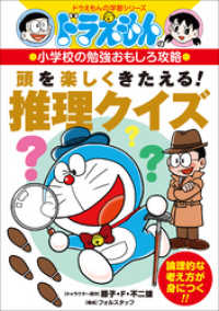 ドラえもんの小学校の勉強おもしろ攻略　頭を楽しくきたえる！　推理クイズ ドラえもん