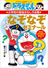 ドラえもん<br> ドラえもんの小学校の勉強おもしろ攻略　なぞなぞゼミナール