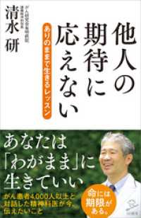 SB新書<br> 他人の期待に応えない　ありのままで生きるレッスン