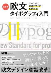 新標準・欧文タイポグラフィ入門　プロのための欧文デザイン＋和欧混植