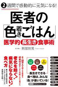 ２週間で感動的に元気になる！  医者の「色着きごはん」 - 医学的長生き食事術