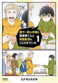 RYU COMICS<br> 壁サー同人作家の猫屋敷くんは承認欲求をこじらせている（１）【電子限定特典ペーパー付き】