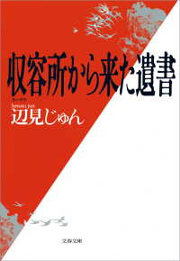 収容所（ラーゲリ）から来た遺書