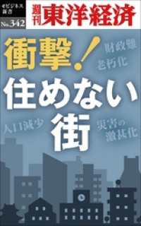 衝撃！住めない街―週刊東洋経済ｅビジネス新書Ｎo.342 週刊東洋経済eビジネス新書