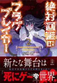 絶対回避のフラグブレイカー　２　ハッピーエンドをつかむための２５の法則　【電子特典付き】