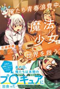 レジェンドノベルス<br> 俺たち青春浪費中、魔法少女と世界を救う。　【電子特典付き】