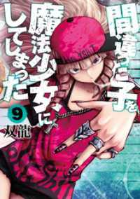 間違った子を魔法少女にしてしまった　9巻【電子特典付き】 バンチコミックス