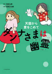 コミックエッセイの森<br> ダンナさまは幽霊 天国から愛をこめて【電子限定特典付き】