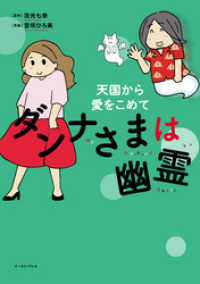 ダンナさまは幽霊 天国から愛をこめて【電子限定特典付き】 コミックエッセイの森