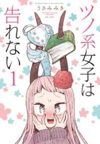 バンブーコミックス WINセレクション<br> ツノ系女子は告れない (1)