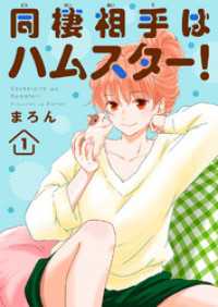 ペット宣言<br> 同棲相手はハムスター！1