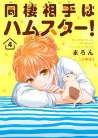 ペット宣言<br> 同棲相手はハムスター！【分冊版】4