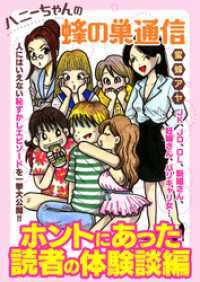 ハニーちゃんの蜂の巣通信　ホントにあった読者の体験談編 少女宣言