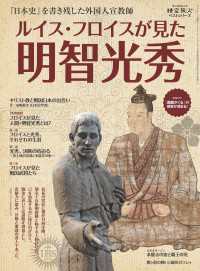 時空旅人 ベストシリーズ ルイス・フロイスが見た明智光秀