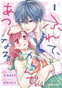 ふれて、からんで、あつくなる 1巻 noicomi