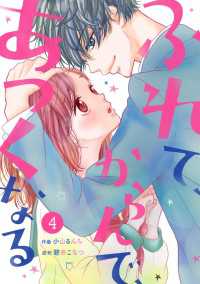 noicomiふれて、からんで、あつくなる（分冊版）4話 noicomi