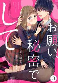 noicomiお願い、秘密で、して（分冊版）3話
