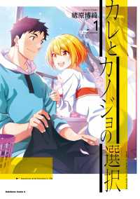 カレとカノジョの選択（１） 角川コミックス・エース