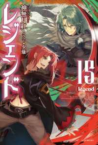 レジェンド 15 神無月紅 著者 夕薙 イラスト 電子版 紀伊國屋書店ウェブストア オンライン書店 本 雑誌の通販 電子書籍ストア レジェンド 15 神無月紅 著者 夕薙 イラスト 電子版 紀伊國屋書店ウェブストア オンライン書店 本 雑誌の通販 電子書籍ストア