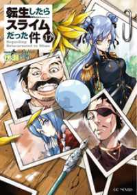 転生したらスライムだった件17 伏瀬 小説 みっつばー イラスト 電子版 紀伊國屋書店ウェブストア オンライン書店 本 雑誌の通販 電子書籍ストア