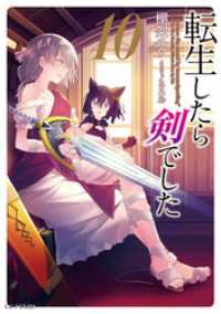 転生したら剣でした 10 棚架ユウ 小説 るろお イラスト 電子版 紀伊國屋書店ウェブストア オンライン書店 本 雑誌の通販 電子書籍ストア