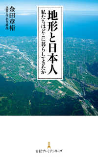日経プレミアシリーズ<br> 地形と日本人 私たちはどこに暮らしてきたか