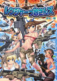 ASSAULT☆ANGEL レンジャーっ娘さんズ 2