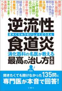 逆流性食道炎　消化器科の名医が教える　最高の治し方大全　聞きたくても聞けなかった135問に専門医が本音で回答！