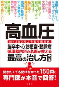 高血圧　脳卒中・心筋梗塞・動脈瘤　循環器内科の名医が教える　最高の治し方大全　聞きたくても聞けなかった150問に専門医が本音で回答