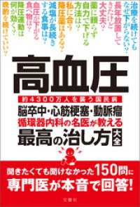 高血圧　脳卒中・心筋梗塞・動脈瘤　循環器内科の名医が教える　最高の治し方大全　聞きたくても聞けなかった150問に専門医が本音で回答