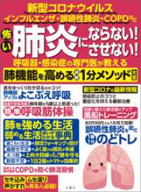 怖い肺炎にならない！させない！呼吸器・感染症の専門医が教える　肺機能を高める最新1分メソッド大全