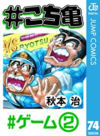 ジャンプコミックスDIGITAL<br> #こち亀 74 #ゲーム‐2