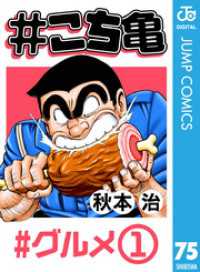 ジャンプコミックスDIGITAL<br> #こち亀 75 #グルメ‐1