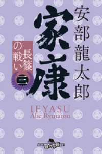 家康（三）　長篠の戦い 幻冬舎時代小説文庫