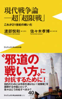 現代戦争論―超「超限戦」- これが21世紀の戦いだ - ワニブックスPLUS新書