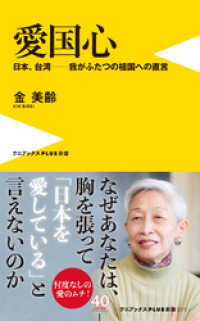 ワニブックスPLUS新書<br> 愛国心 - 日本、台湾―我がふたつの祖国への直言 -