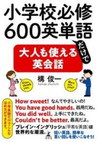 小学校必修600英単語だけで大人も使える英会話 幻冬舎単行本