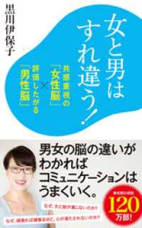 ポプラ新書<br> 女と男はすれ違う！　共感重視の「女性脳」×評価したがる「男性脳」